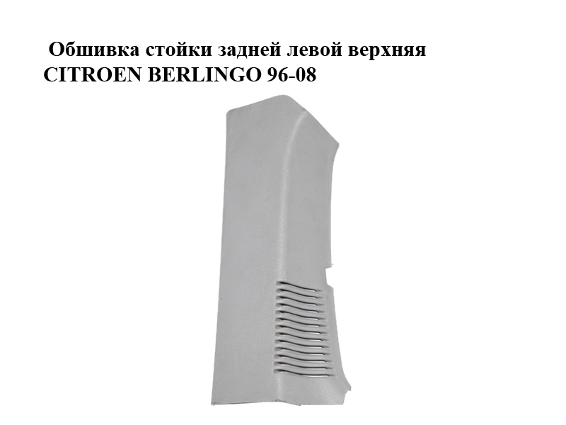 Обшивка стійки задньої лівої верхня CITROEN BERLINGO 96-08 (СИТРОЕН БЕРЛИНГО) (9639144977)