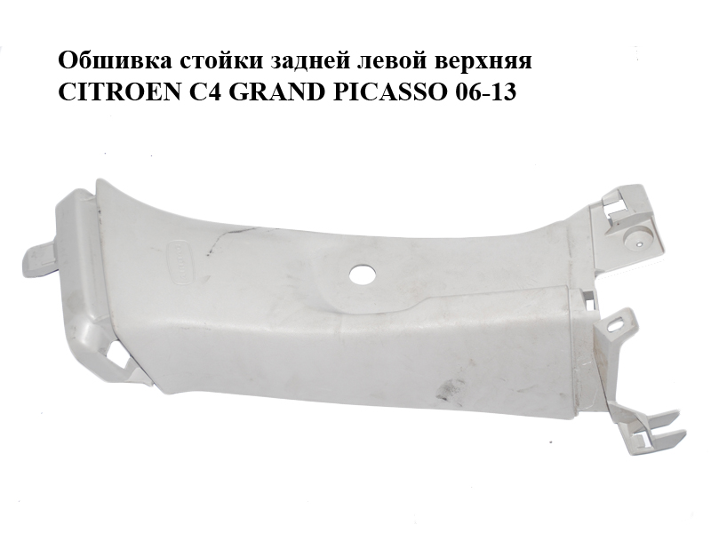 Обшивка стійки задньої лівої верхня CITROEN C4 GRAND PICASSO 06-13 (СІТРОЕН С4 ГРАНД ПІКАССО) (9654128477, 90348200)