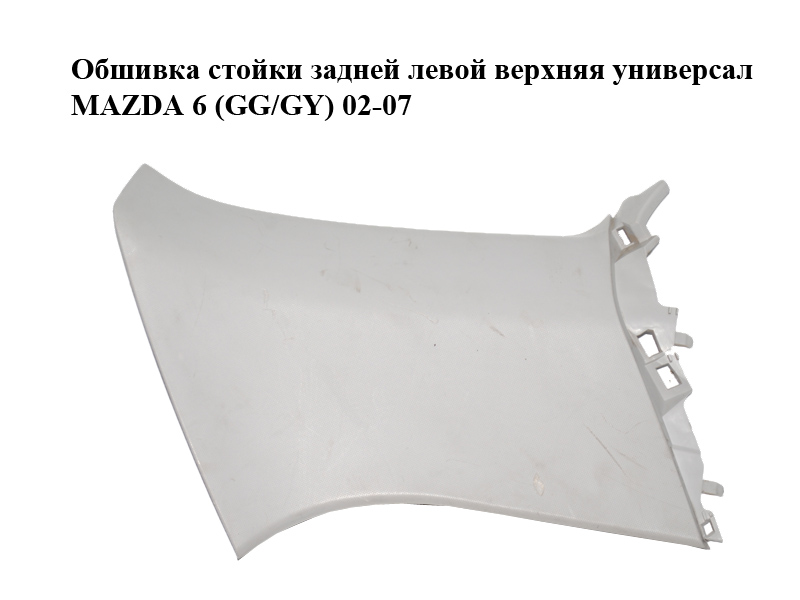 Обшивка стійки задньої лівої верхня універсал MAZDA 6 (GG/GY) 02-07 (G21C68291)