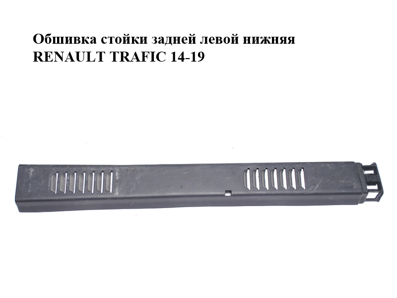 Обшивка стойки задней левой нижняя RENAULT TRAFIC 14-19 (РЕНО ТРАФИК) (242966083R, 93450083)