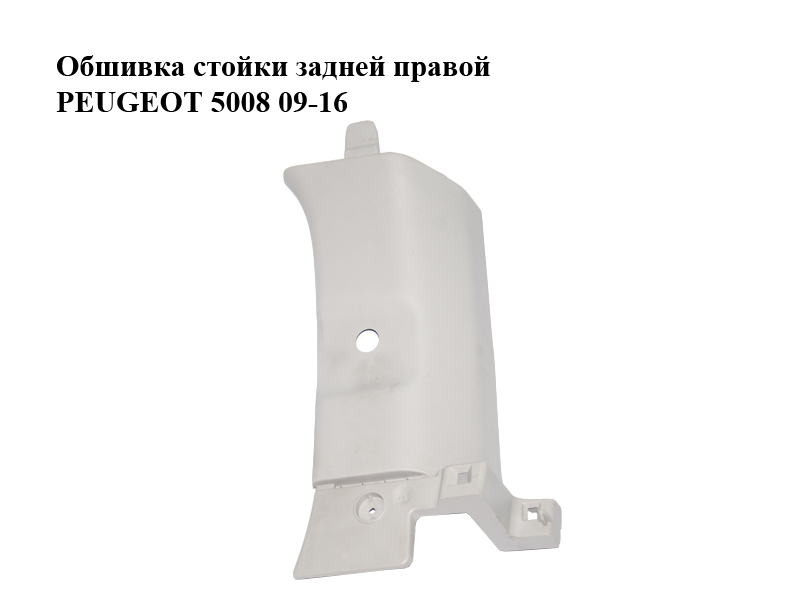 Обшивка стойки задней правой PEUGEOT 5008 09-16 (ПЕЖО 5008) (9684090977)
