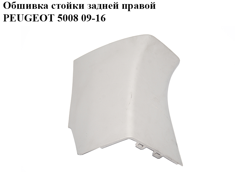 Обшивка стійки задньої правої PEUGEOT 5008 09-16 (ПЕЖО 5008) (9684245877)