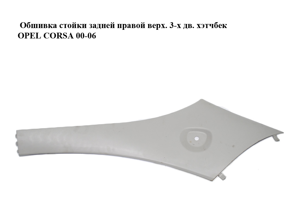 Обшивка стійки задньої правої верх. 3-х дв. хетчбек OPEL CORSA 00-06 (ОПЕЛЬ КОРСА) (09114814)
