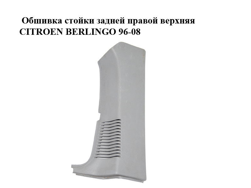 Обшивка стойки задней правой верхняя CITROEN BERLINGO 96-08 (СИТРОЕН БЕРЛИНГО) (9634626377)