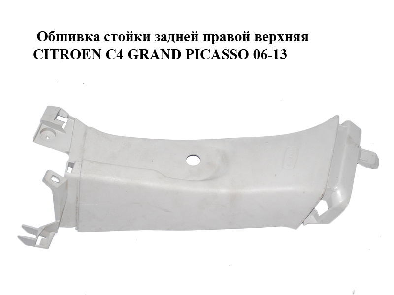 Обшивка стійки задньої правої верхня CITROEN C4 GRAND PICASSO 06-13 (СІТРОЕН С4 ГРАНД ПІКАССО) (9654128377, 90348100)