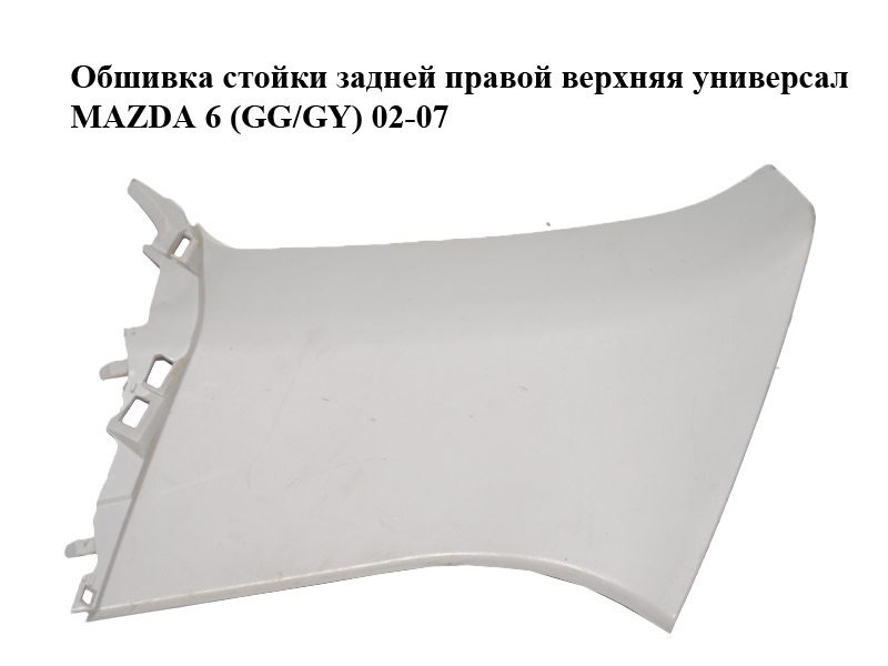 Обшивка стійки задньої правої верхня універсал MAZDA 6 (GG/GY) 02-07 (G21C68281)