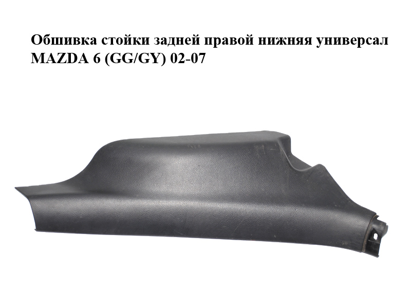 Обшивка стійки задньої правої нижня універсал MAZDA 6 (GG/GY) 02-07 (G21C68761)