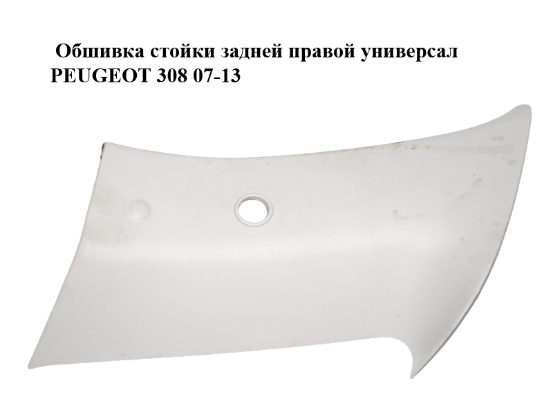 Обшивка стійки задньої правої універсал PEUGEOT 308 07-13 (ПЕЖО 308 ) (9680717977)
