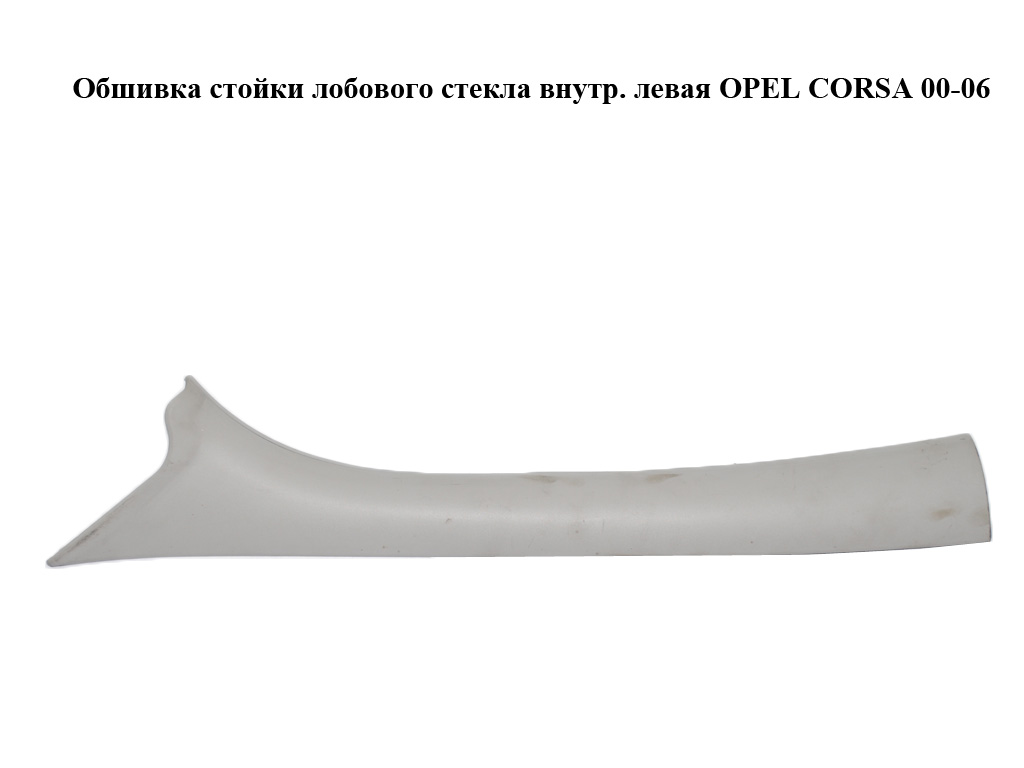 Обшивка стойки лобового стекла внутр. левая OPEL CORSA 00-06 (ОПЕЛЬ КОРСА) (09114789)