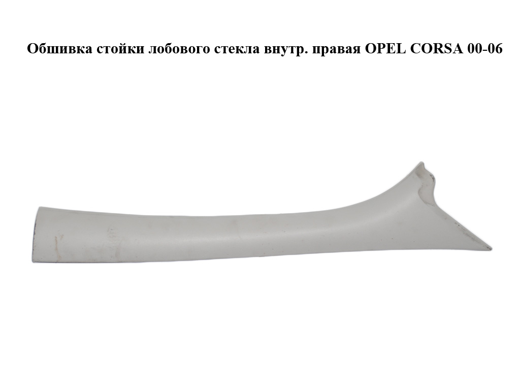 Обшивка стойки лобового стекла внутр. правая OPEL CORSA 00-06 (ОПЕЛЬ КОРСА) (09114790)