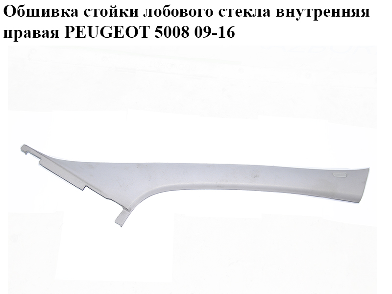 Обшивка стойки лобового стекла внутренняя правая PEUGEOT 5008 09-16 (ПЕЖО 5008) (9683059977)