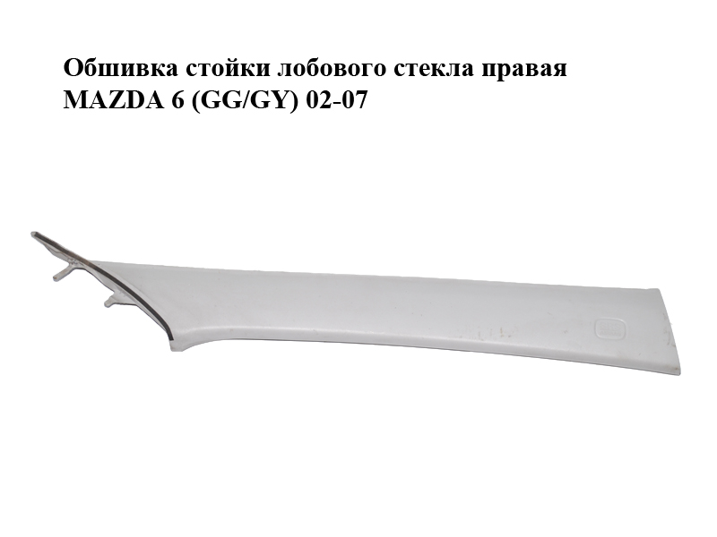 Обшивка стойки лобового стекла правая MAZDA 6 (GG/GY) 02-07 (GJ6A-68-161, GJ6A68161)
