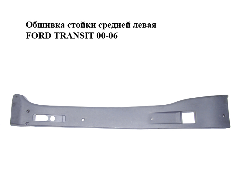 Обшивка стойки средней левая FORD TRANSIT 00-06 (ФОРД ТРАНЗИТ) (YC15V243A53B)