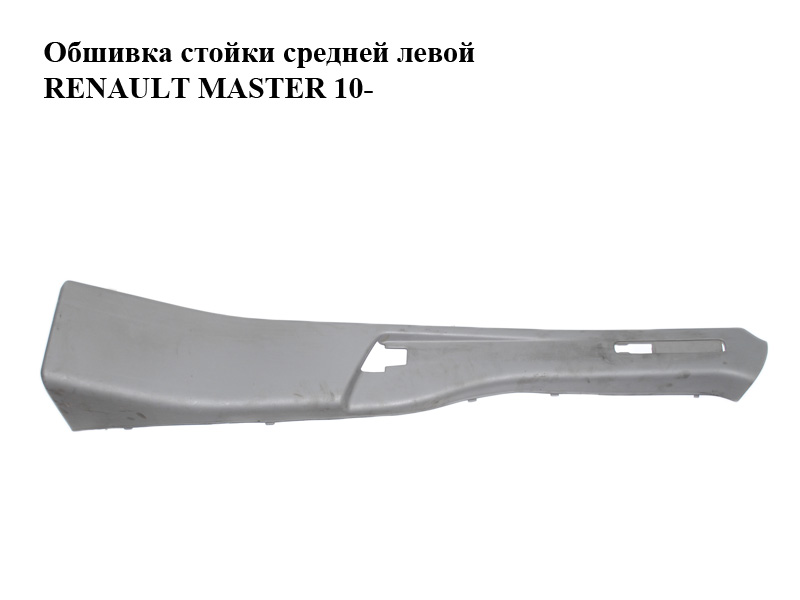 Обшивка стійки середньої лівої RENAULT MASTER 10-(РЕНО МАСТЕР) (769160016R)