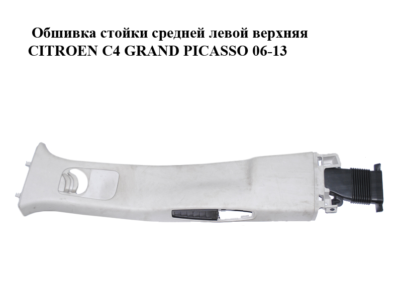 Обшивка стійки середньої лівої верхня CITROEN C4 GRAND PICASSO 06-13 (СИТРОЕН С4 ГРАНД ПИКАССО) (9655805277)