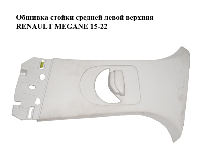 Обшивка стійки середньої лівої верхня RENAULT MEGANE 15-22 (РЕНО МЕГАН) (769146987R, 769141337R)