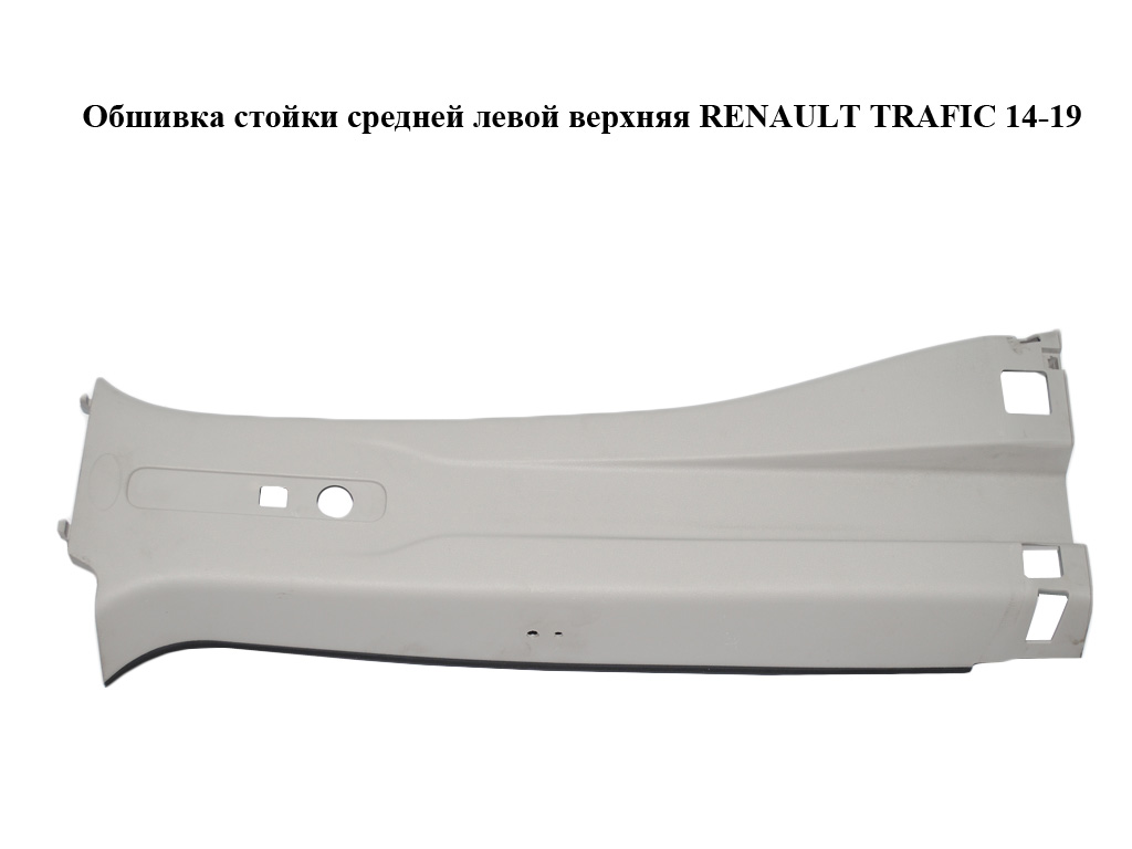 Обшивка стойки средней левой верхняя RENAULT TRAFIC 14-19 (РЕНО ТРАФИК) (769147768R, 769145239R, 93868217, 93868927)