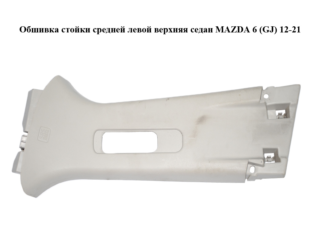 Обшивка стойки средней левой верхняя седан MAZDA 6 (GJ) 12-21 (МАЗДА 6 GJ) (GHP968210)