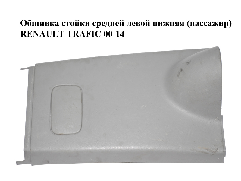 Обшивка стойки средней левой нижняя (пассажир) RENAULT TRAFIC 00-14 (РЕНО ТРАФИК) (8200006055, 8200006066, 91166415,