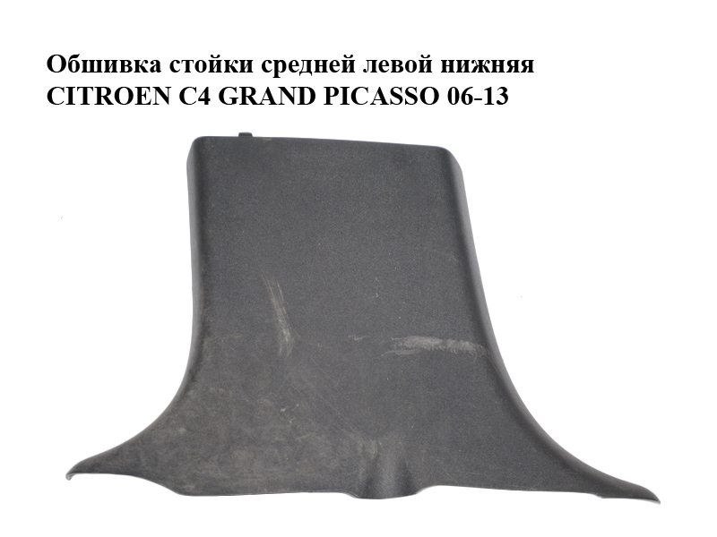 Обшивка стойки средней левой нижняя CITROEN C4 GRAND PICASSO 06-13 (СИТРОЕН С4 ГРАНД ПИКАССО) (9654126377)