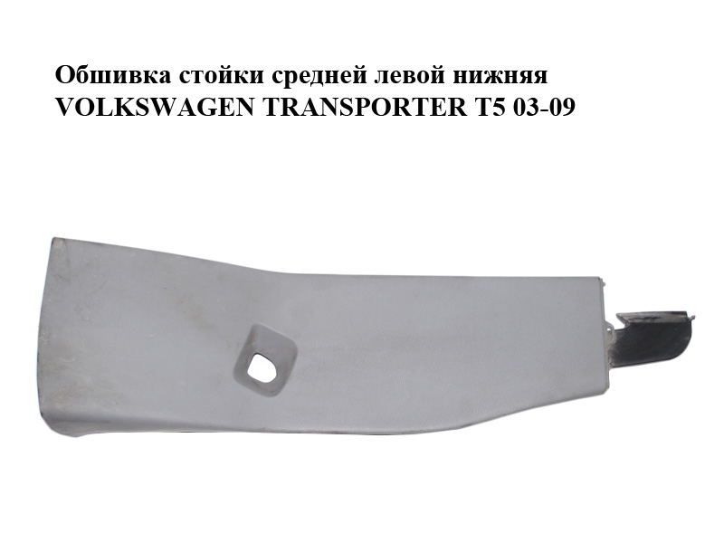 Обшивка стійки середньої лівої нижня VOLKSWAGEN TRANSPORTER T5 03-09 (ФОЛЬКСВАГЕН ТРАНСПОРТЕР Т5) (7H0867291AC)