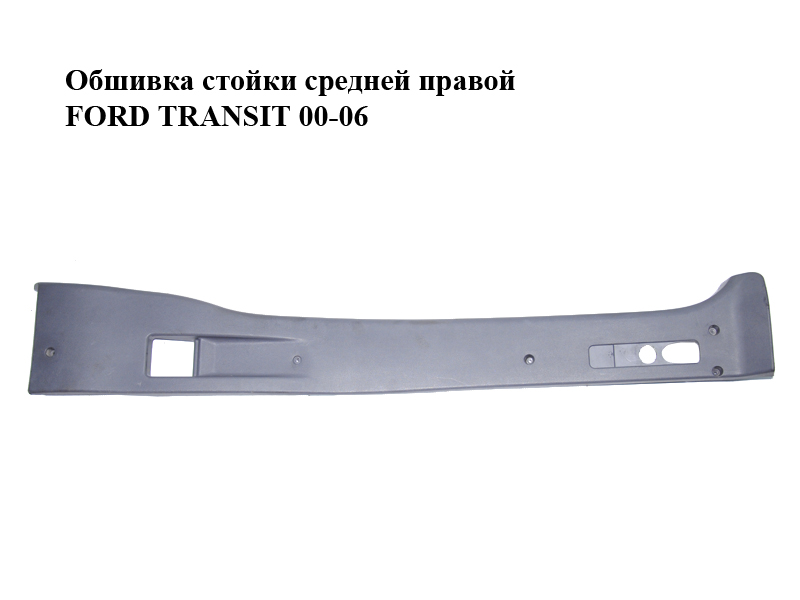 Обшивка стойки средней правой FORD TRANSIT 00-06 (ФОРД ТРАНЗИТ) (YC15V243A52B)