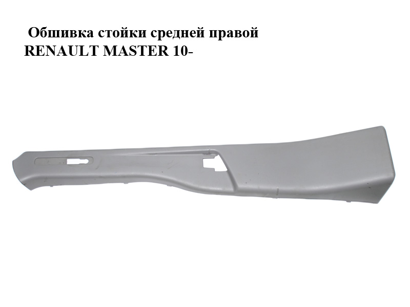 Обшивка стойки средней правой RENAULT MASTER 10-(РЕНО МАСТЕР) (769150016R)