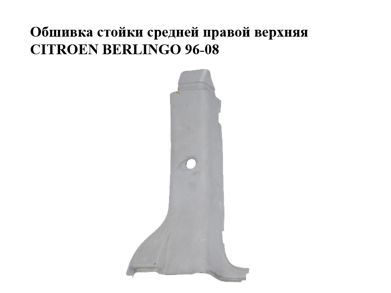 Обшивка стойки средней правой верхняя CITROEN BERLINGO 96-08 (СИТРОЕН БЕРЛИНГО) (9634626277)