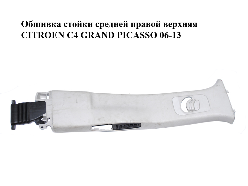 Обшивка стійки середньої правої верхня CITROEN C4 GRAND PICASSO 06-13 (СИТРОЕН С4 ГРАНД ПИКАССО) (9655804977)