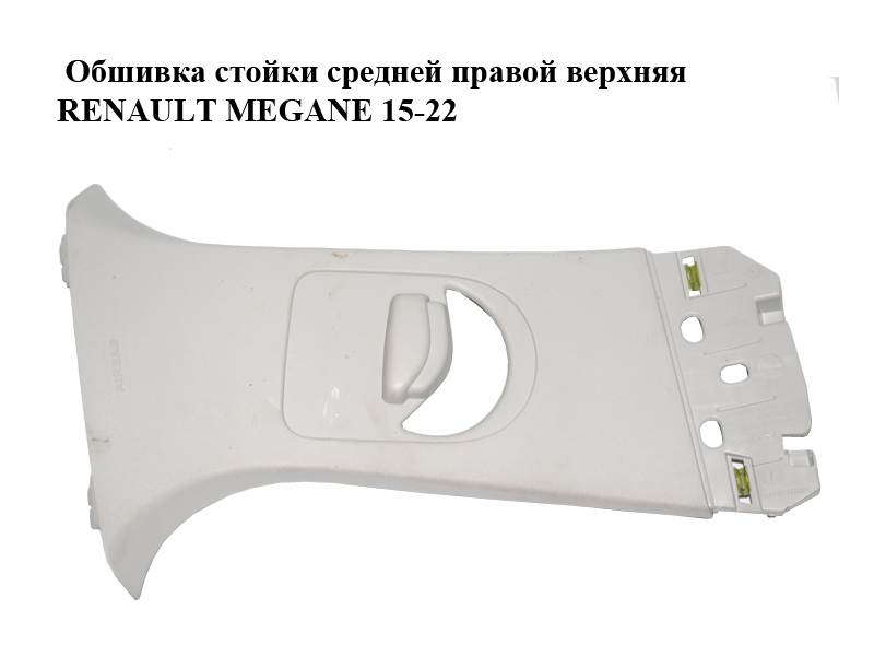 Обшивка стойки средней правой верхняя RENAULT MEGANE 15-22 (РЕНО МЕГАН) (769132979R, 769139303R)