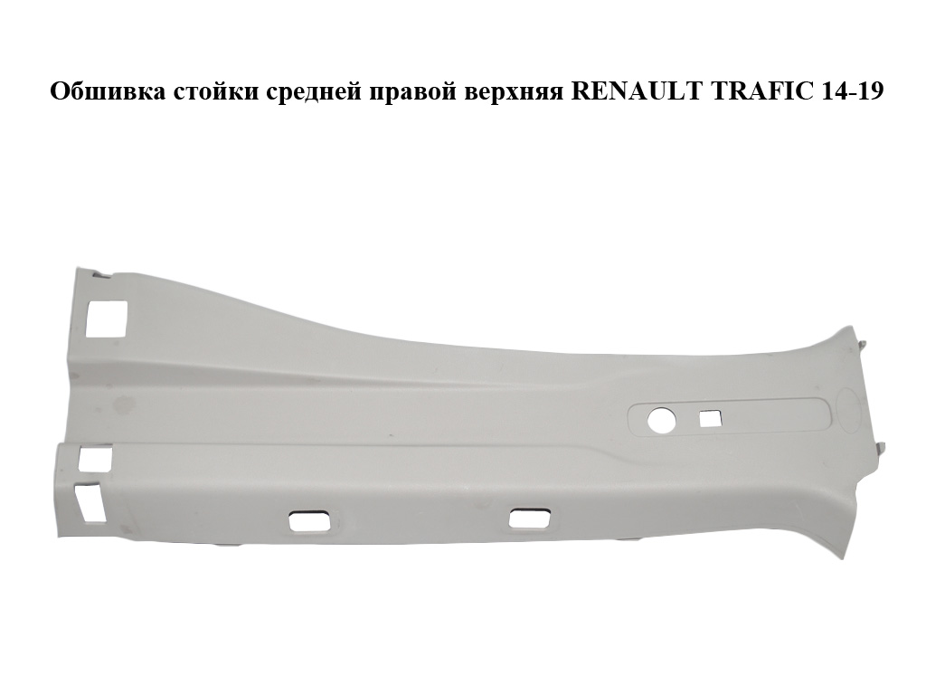 Обшивка стійки середньої правої верхня RENAULT TRAFIC 14-19 (РЕНО ТРАФИК) (769135169R, 769134991R, 769131995R,