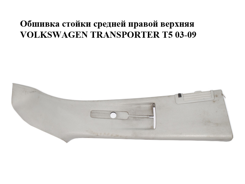 Обшивка стойки средней правой верхняя VOLKSWAGEN TRANSPORTER T5 03-09 (ФОЛЬКСВАГЕН ТРАНСПОРТЕР Т5) (7H0867244, 7H0867244AJ)