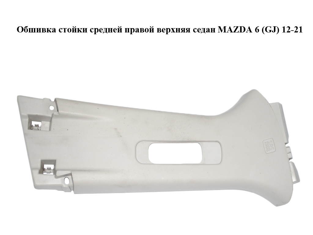 Обшивка стойки средней правой верхняя седан MAZDA 6 (GJ) 12-21 (МАЗДА 6 GJ) (GHP968190)