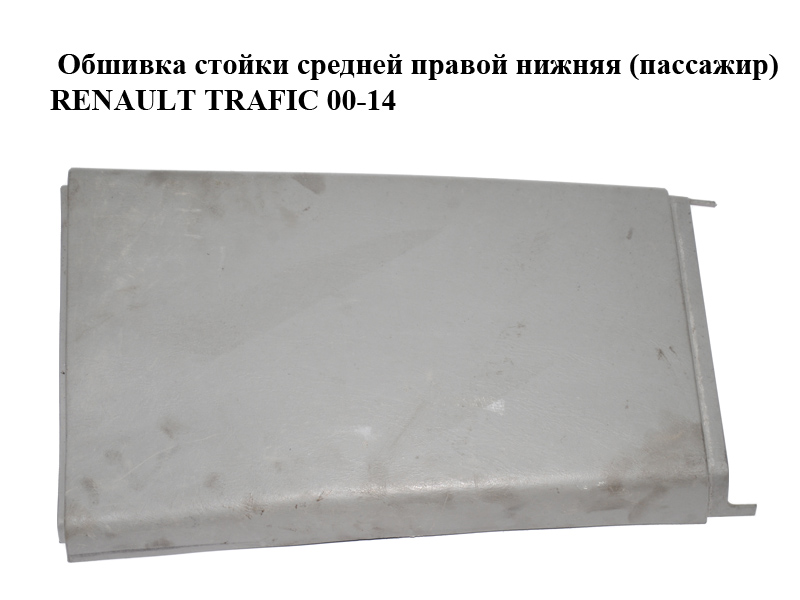 Обшивка стойки средней правой нижняя (пассажир) RENAULT TRAFIC 00-14 (РЕНО ТРАФИК) (8200006068, 8200006069, 91166420,