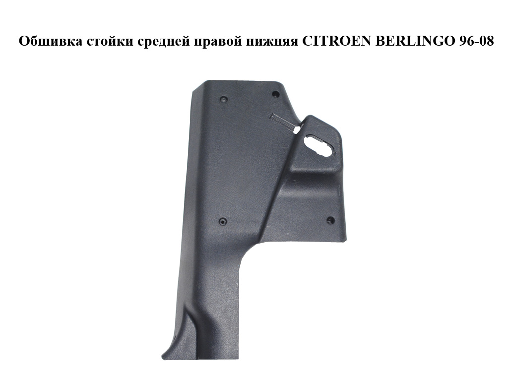 Обшивка стойки средней правой нижняя CITROEN BERLINGO 96-08 (СИТРОЕН БЕРЛИНГО) (9634627177)