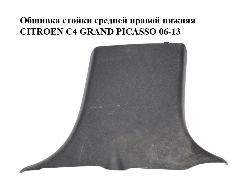 Обшивка стойки средней правой нижняя CITROEN C4 GRAND PICASSO 06-13 (СИТРОЕН С4 ГРАНД ПИКАССО) (9654126277)