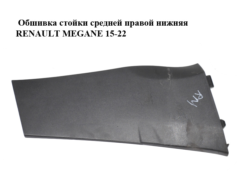 Обшивка стійки середньої правої нижня RENAULT MEGANE 15-22 (РЕНО МЕГАН) (769152312R)
