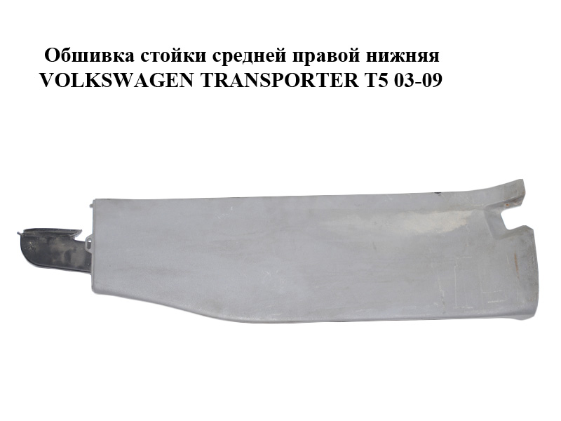 Обшивка стойки средней правой нижняя VOLKSWAGEN TRANSPORTER T5 03-09 (ФОЛЬКСВАГЕН ТРАНСПОРТЕР Т5) (7H0867292AP)