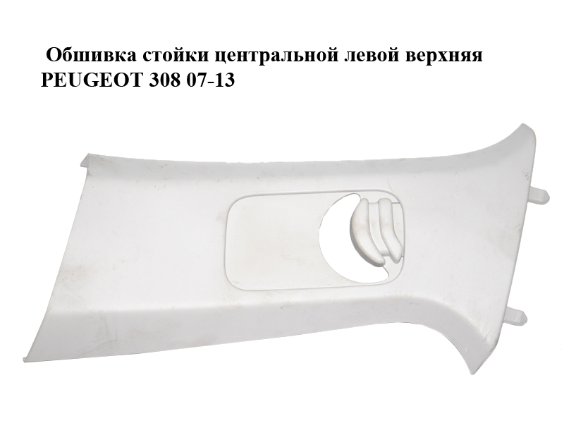 Обшивка стійки центральної лівої верхня PEUGEOT 308 07-13 (ПЕЖО 308 ) (9656760880)
