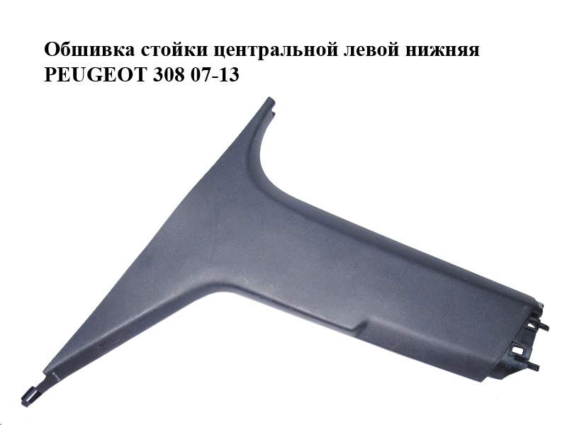 Обшивка стійки центральної лівої нижня PEUGEOT 308 07-13 (ПЕЖО 308 ) (9656761580)