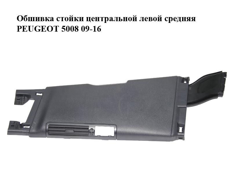 Обшивка стійки центральної лівої середня PEUGEOT 5008 09-16 (ПЕЖО 5008) (9673404877)