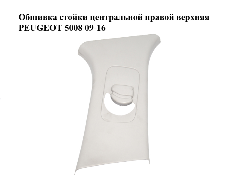 Обшивка стойки центральной правой верхняя PEUGEOT 5008 09-16 (ПЕЖО 5008) (9674338677)
