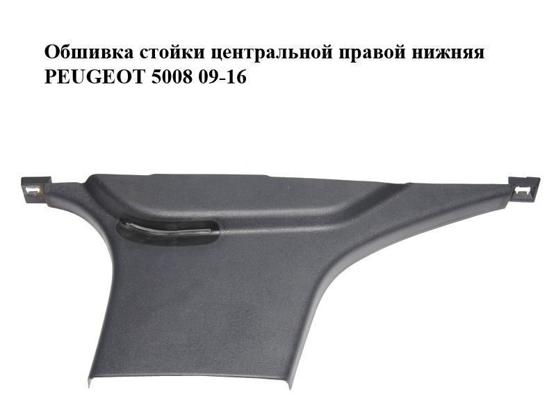 Обшивка стойки центральной правой нижняя PEUGEOT 5008 09-16 (ПЕЖО 5008) (9684383677)