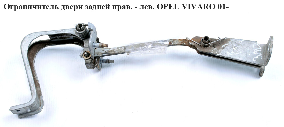 Обмежувач дверей задньої прав. лів. OPEL VIVARO 01- (ОПЕЛЬ ВИВАРО) (8200197752)