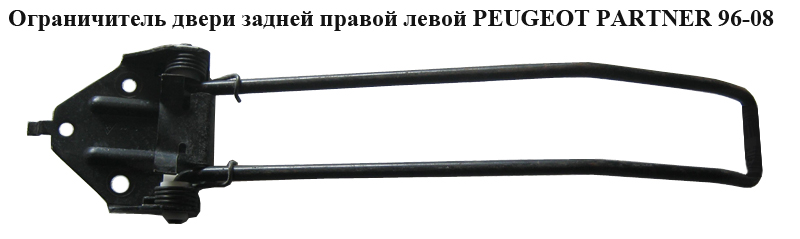 Огранечитель двери задней прав. лев. PEUGEOT PARTNER 96-08 (ПЕЖО ПАРТНЕР)