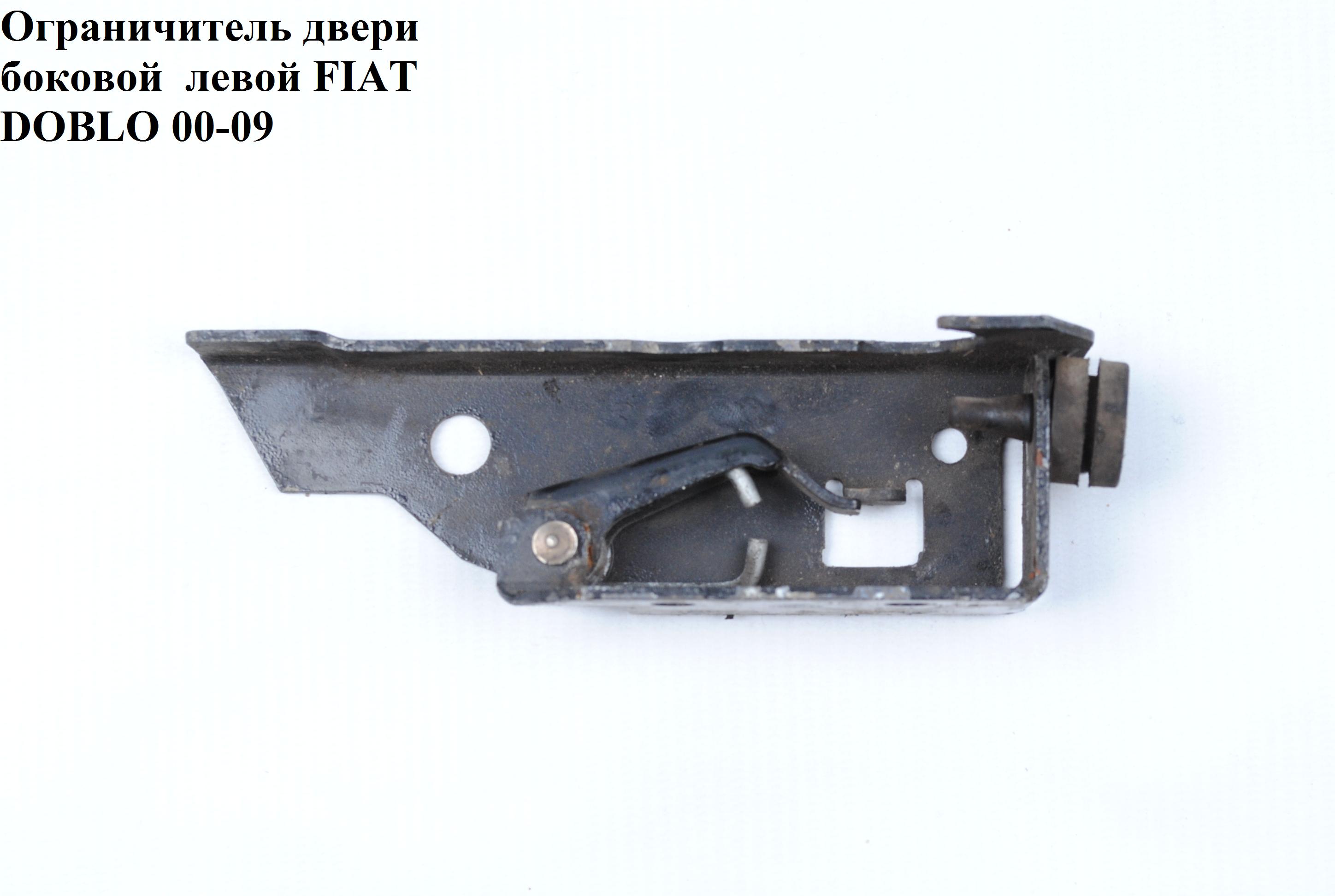 Ограничитель двери боковой левой FIAT DOBLO 00-09 (ФИАТ ДОБЛО) (51714937)