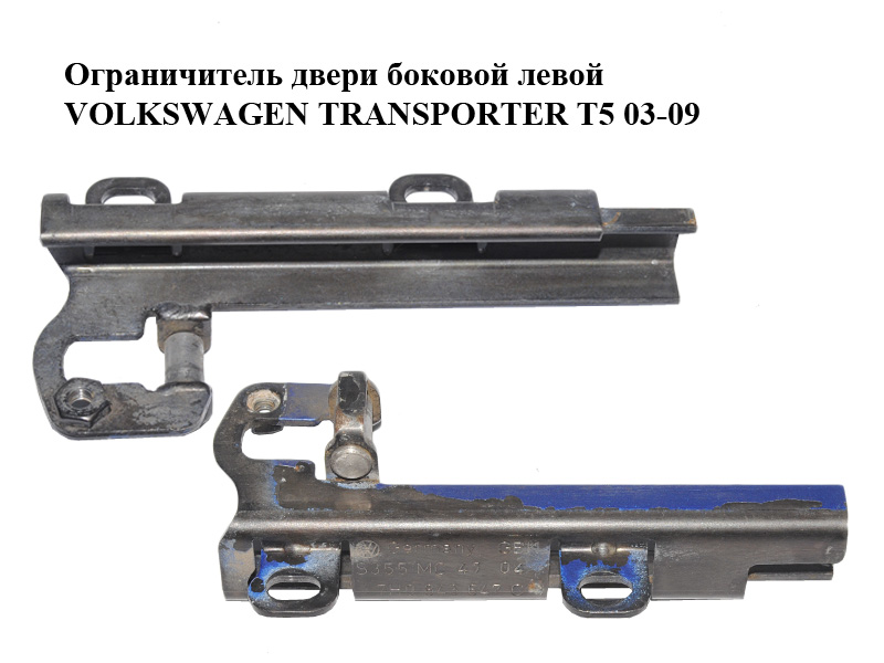 Ограничитель двери боковой левой VOLKSWAGEN TRANSPORTER T5 03-09 (ФОЛЬКСВАГЕН ТРАНСПОРТЕР Т5) (7H0843647C)