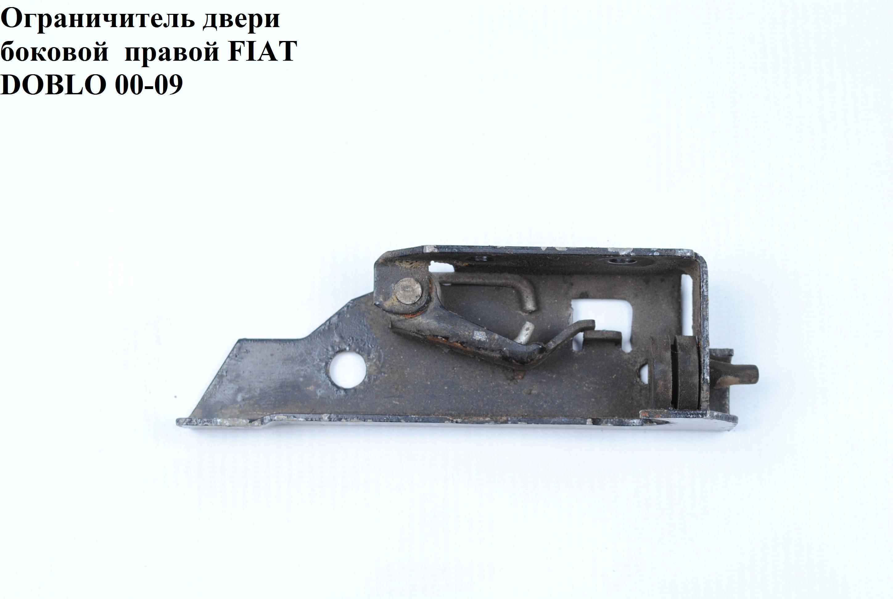 Обмежувач дверей бокових правих FIAT DOBLO 00-09 (ФІАТ ДОБЛО) (51714936)