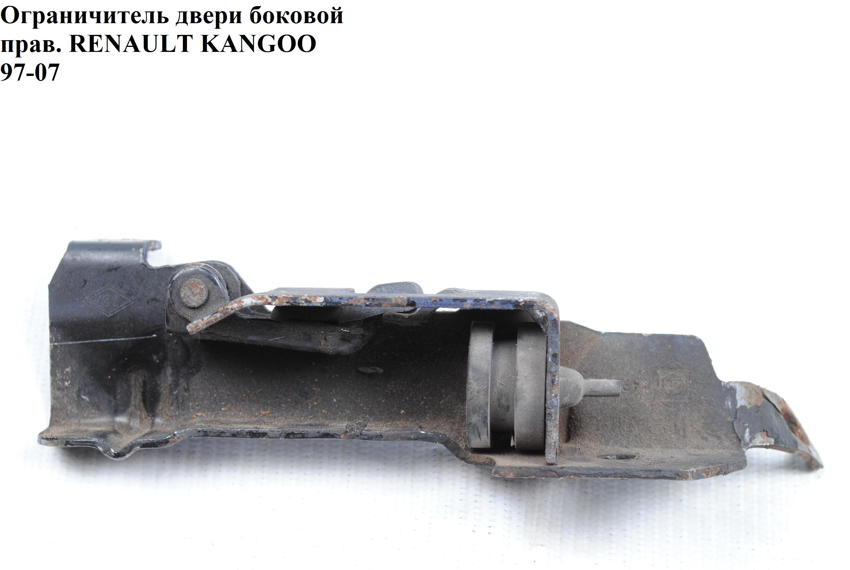 Ограничитель двери боковой правой RENAULT KANGOO 97-07 (РЕНО КАНГО) (7700303508)