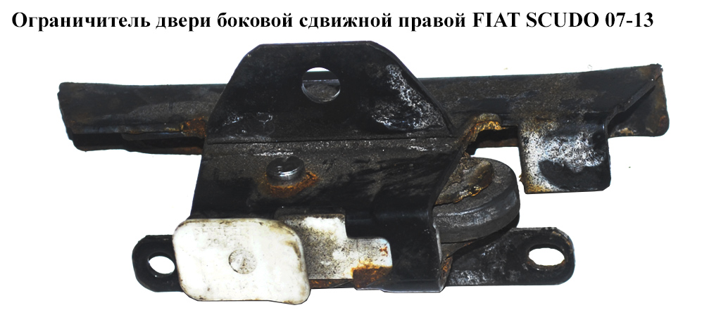 Обмежувач дверей бокових зсувних правих FIAT SCUDO 07-13 (ФІАТ СКУДО) (1498263080)